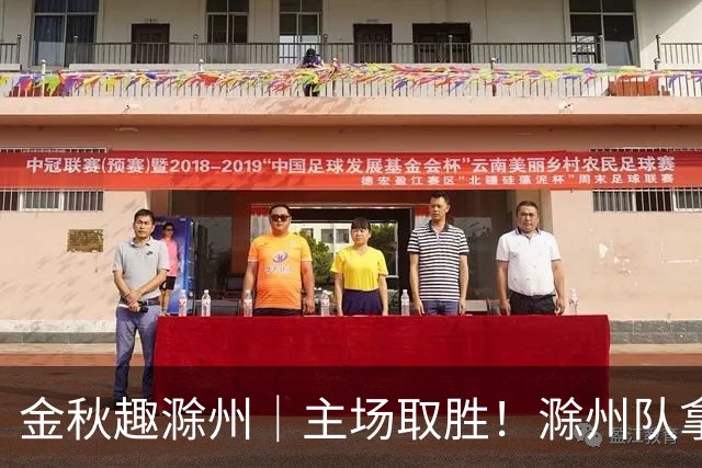 金秋趣滁州｜主场取胜！滁州队拿下半决赛首战
